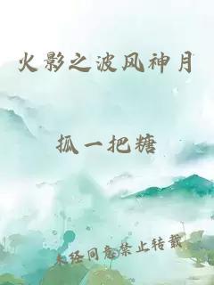 火影之波風(fēng)神月