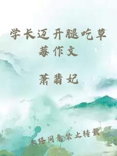 學(xué)長邁開腿吃草莓作文