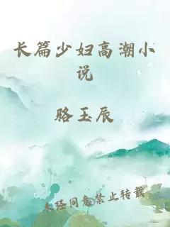 長篇少婦高潮小說