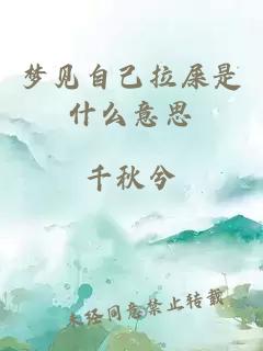 夢(mèng)見(jiàn)自己拉屎是什么意思