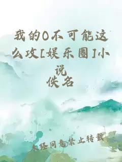 我的O不可能這么攻[娛樂圈]小說