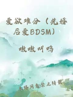 愛欲難分（先婚后愛BDSM）