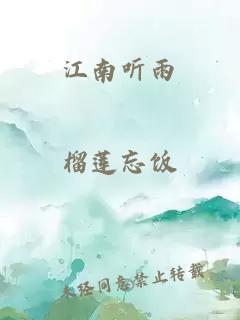 江南聽雨