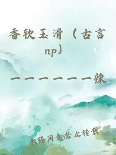 香軟玉滑（古言np）