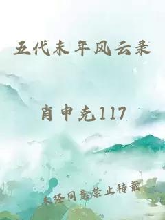 五代末年風(fēng)云錄