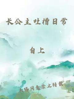 長(zhǎng)公主吐槽日常