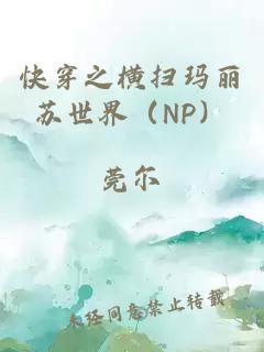 快穿之橫掃瑪麗蘇世界（NP）