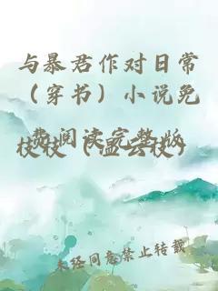 與暴君作對日常（穿書）小說免費閱讀完整版