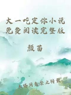 大一吃定你小說免費閱讀完整版