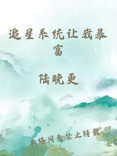 追星系統(tǒng)讓我暴富