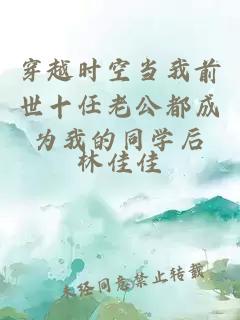 穿越時(shí)空當(dāng)我前世十任老公都成為我的同學(xué)后