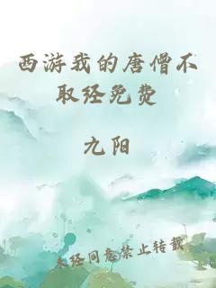 西游我的唐僧不取經(jīng)免費