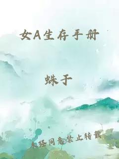 女A生存手冊(cè)