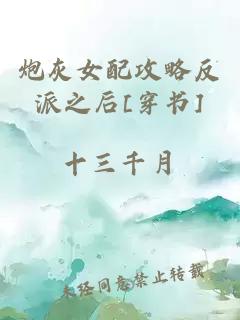 炮灰女配攻略反派之后[穿書]