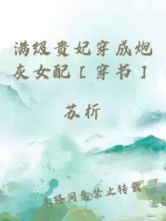 滿級貴妃穿成炮灰女配［穿書］