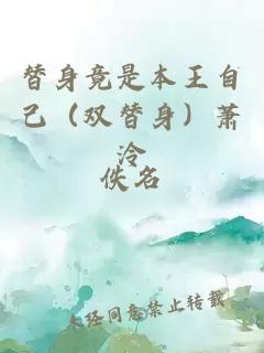 替身竟是本王自己（雙替身）蕭泠