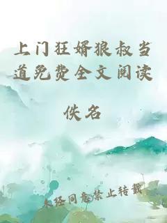 上門狂婿狼叔當(dāng)?shù)烂赓M(fèi)全文閱讀