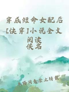 穿成短命女配后[快穿]小說全文閱讀