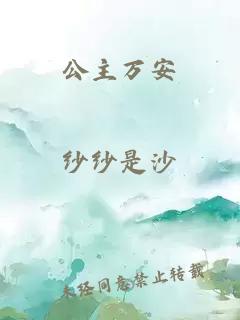 公主萬(wàn)安