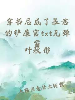 穿書后成了暴君的鏟屎官txt無彈窗