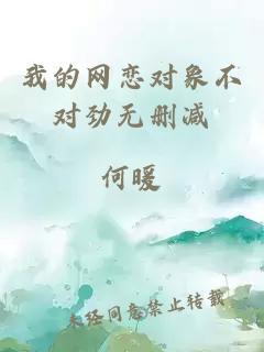 我的網(wǎng)戀對(duì)象不對(duì)勁無刪減