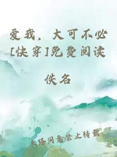 愛我，大可不必[快穿]免費(fèi)閱讀