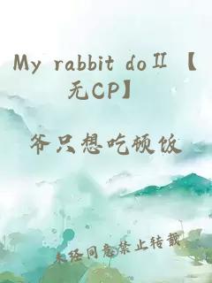 My rabbit doⅡ【無CP】