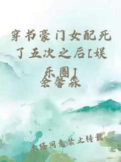 穿書豪門女配死了五次之后[娛樂(lè)圈]