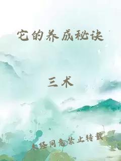 它的養(yǎng)成秘訣