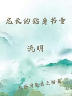 兄長的貼身書童