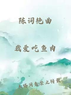 陳詞艷曲