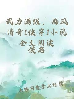 武力滿級，畫風(fēng)清奇[快穿]小說全文閱讀