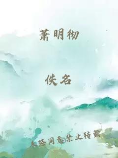 蕭明徹