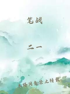 筆戰(zhàn)