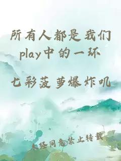 所有人都是我們play中的一環(huán)