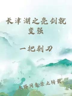 長(zhǎng)津湖之亮劍就變強(qiáng)