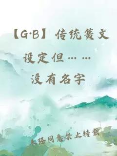 【G·B】傳統(tǒng)簧文設(shè)定但……