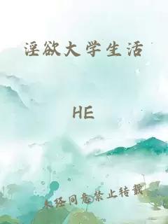 淫欲大學(xué)生活