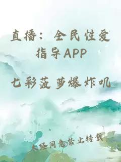 直播：全民性愛指導(dǎo)APP