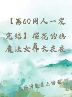 【茜60同人一發(fā)完結】櫻花的幽靈