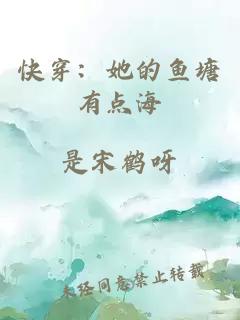 快穿：她的魚(yú)塘有點(diǎn)海