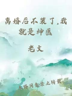 離婚后不裝了,我就是神醫(yī)