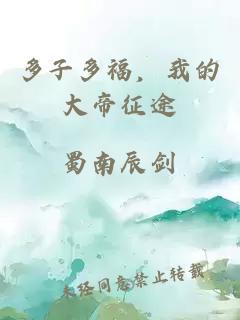 多子多福，我的大帝征途