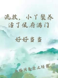 流放，小丫鬟養(yǎng)活了侯府滿門