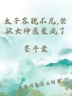 太子容貌不凡,禁欲女神醫(yī)愛瘋了