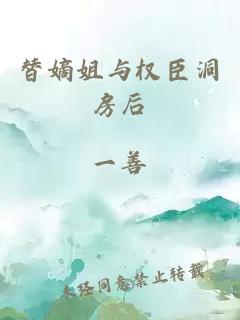 替嫡姐與權(quán)臣洞房后