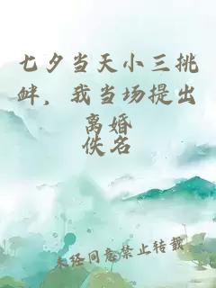 七夕當(dāng)天小三挑釁，我當(dāng)場(chǎng)提出離婚