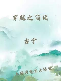 穿越之簡(jiǎn)瑤