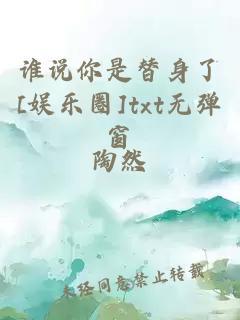 誰(shuí)說(shuō)你是替身了[娛樂(lè)圈]txt無(wú)彈窗