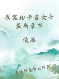 我靠抽卡當(dāng)女帝最新章節(jié)